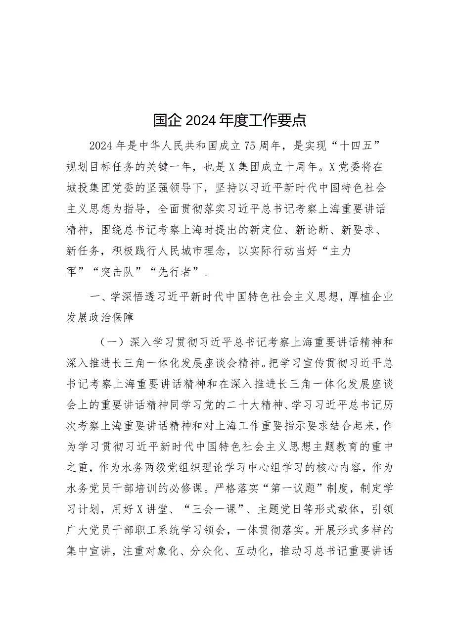 国企2024年度工作要点&2024年在学习贯彻全国“两会”精神关于高质量发展座谈会上的交流发言.docx_第1页