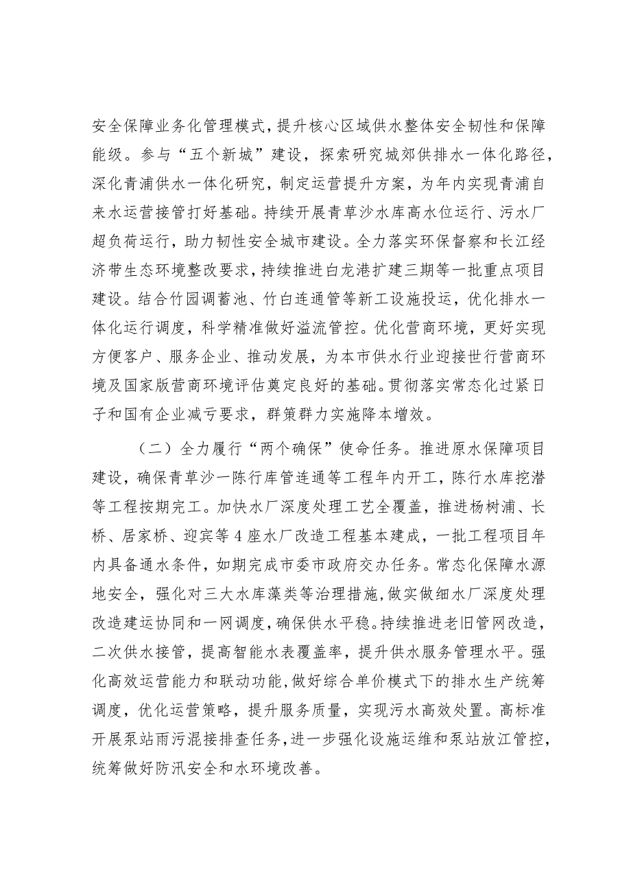 国企2024年度工作要点&2024年在学习贯彻全国“两会”精神关于高质量发展座谈会上的交流发言.docx_第3页