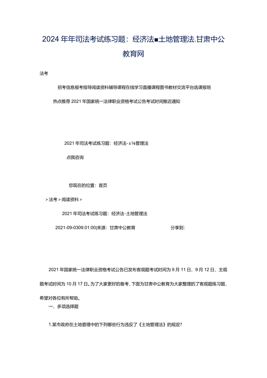 2024年年司法考试练习题：经济法-土地管理法_甘肃中公教育网.docx_第1页