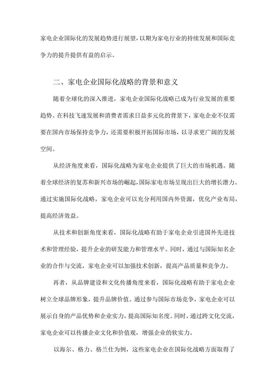 家电企业国际化战略研究以海尔、格力、格兰仕为例.docx_第2页