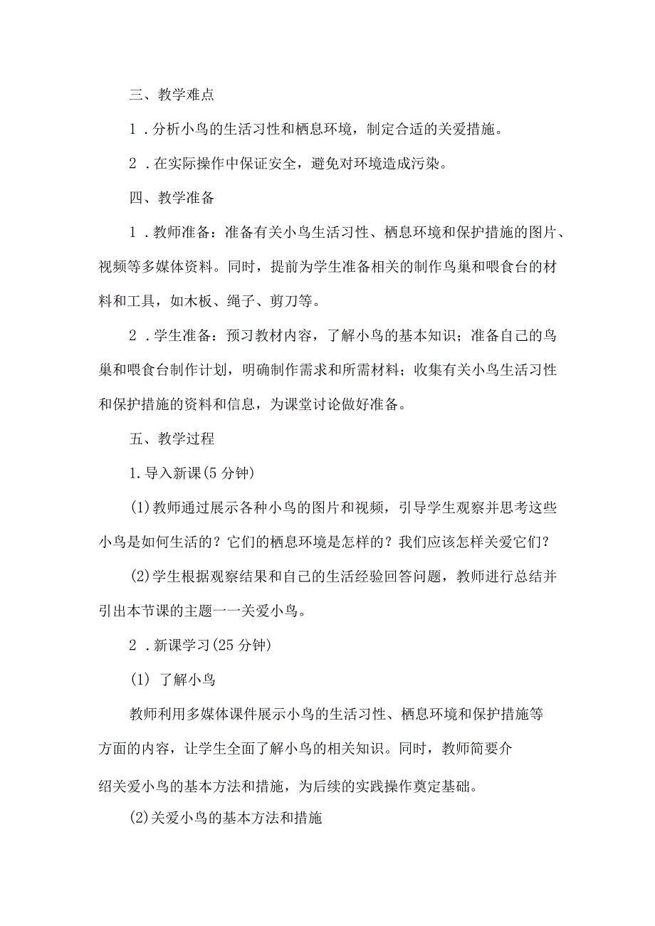 《12关爱小鸟》（教案）四年级下册综合实践活动吉美版.docx_第2页