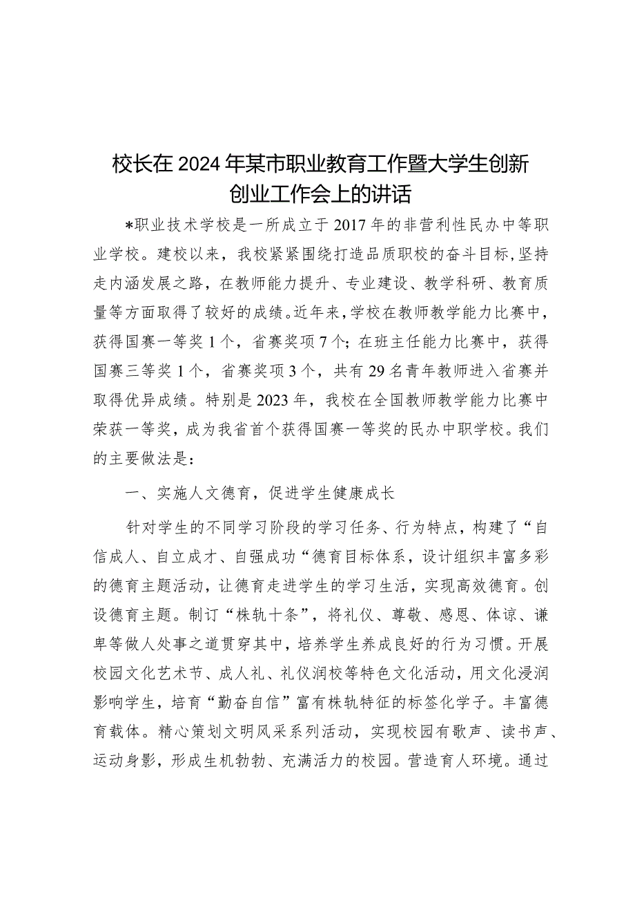 校长在2024年某市职业教育工作暨大学生创新创业工作会上的讲话&2024年全区组织工作要点.docx_第1页