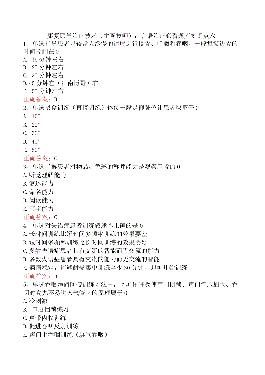 康复医学治疗技术(主管技师)：言语治疗必看题库知识点六.docx_第1页