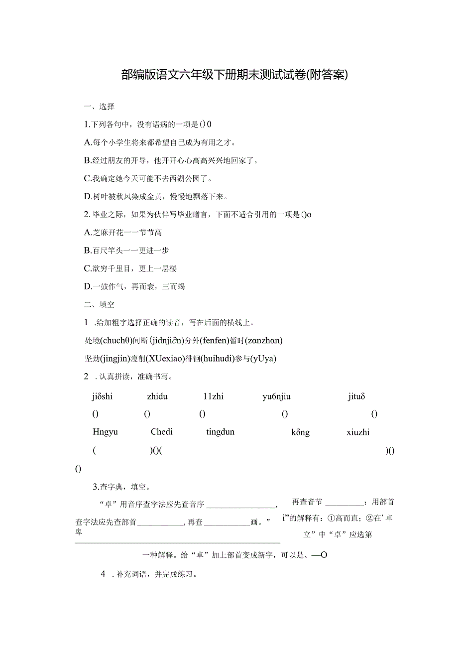 统编教材人教部编版六年级下册期末测试卷附答案-(11).docx_第1页