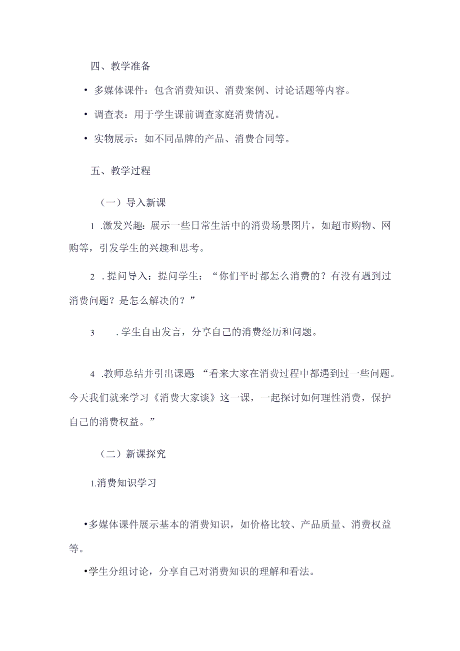 《31消费大家谈》（教学设计）五年级上册综合实践活动安徽大学版.docx_第2页