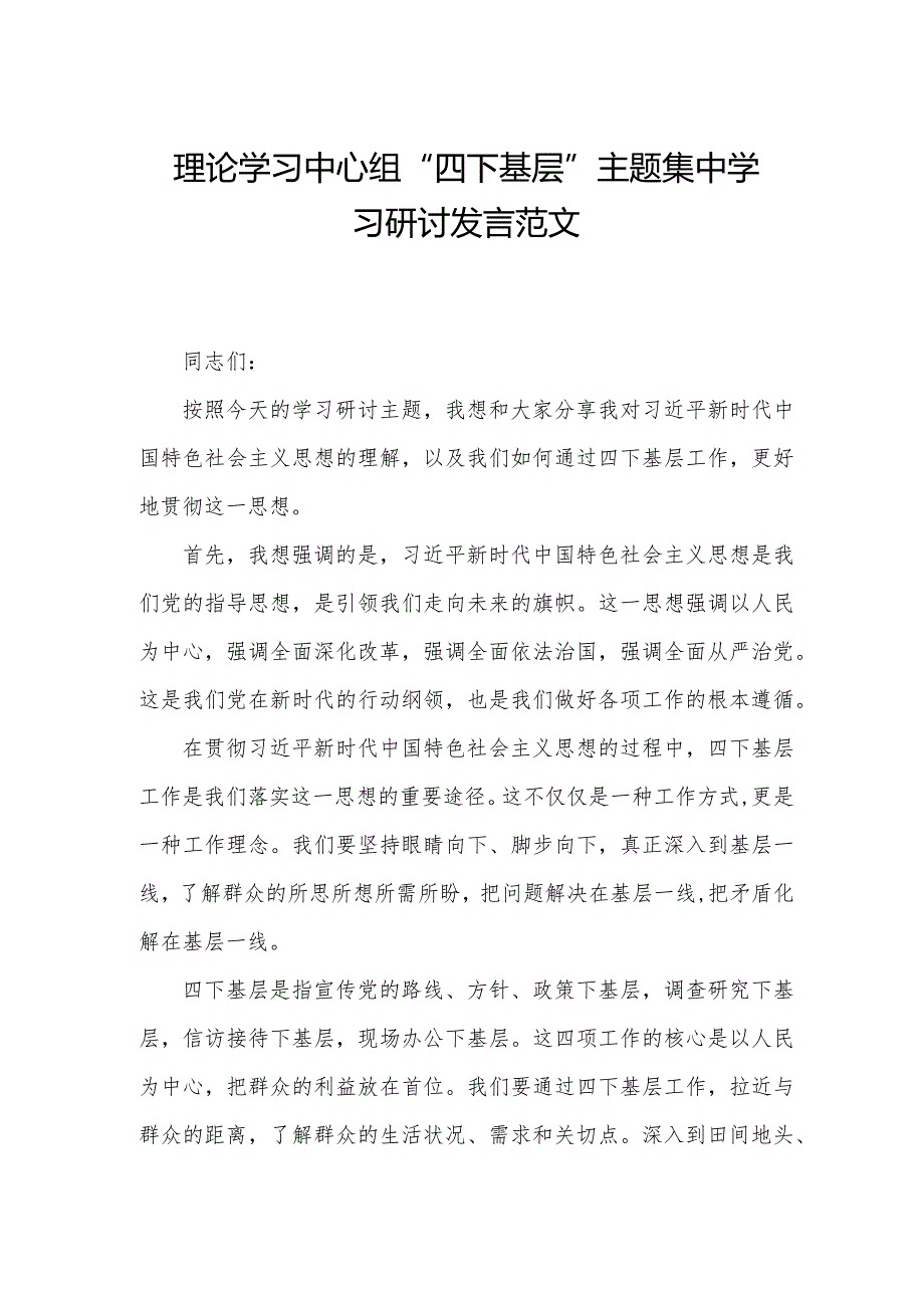 理论学习中心组“四下基层”主题集中学习研讨发言范文.docx_第1页