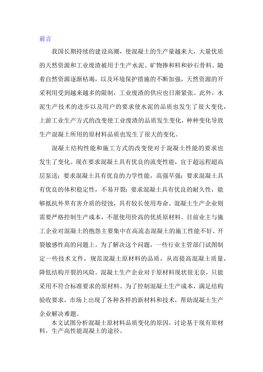 原材料品质变化对于混凝土性能的影响.docx_第1页