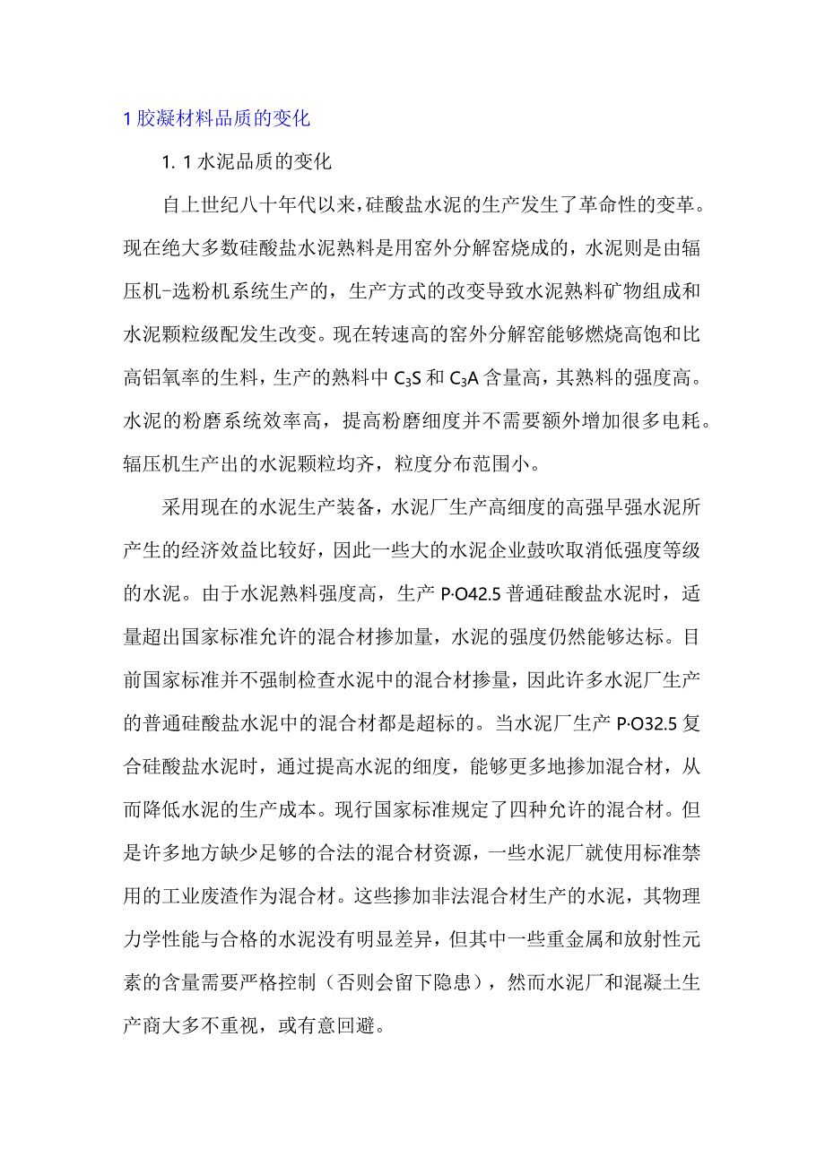 原材料品质变化对于混凝土性能的影响.docx_第2页