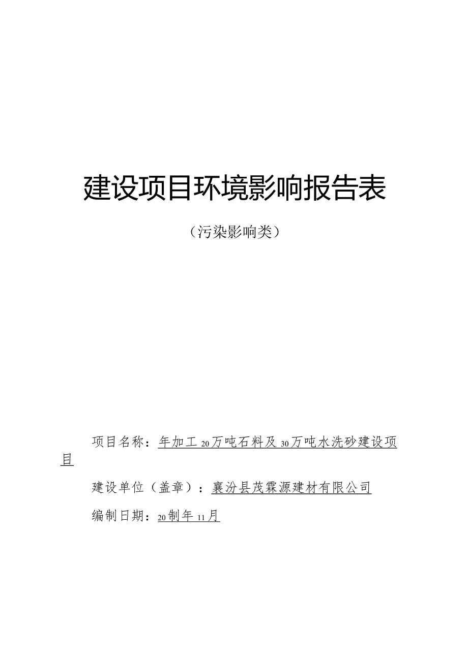 年加工20万吨石料及30万吨水洗砂建设项目环评可研资料环境影响.docx_第1页