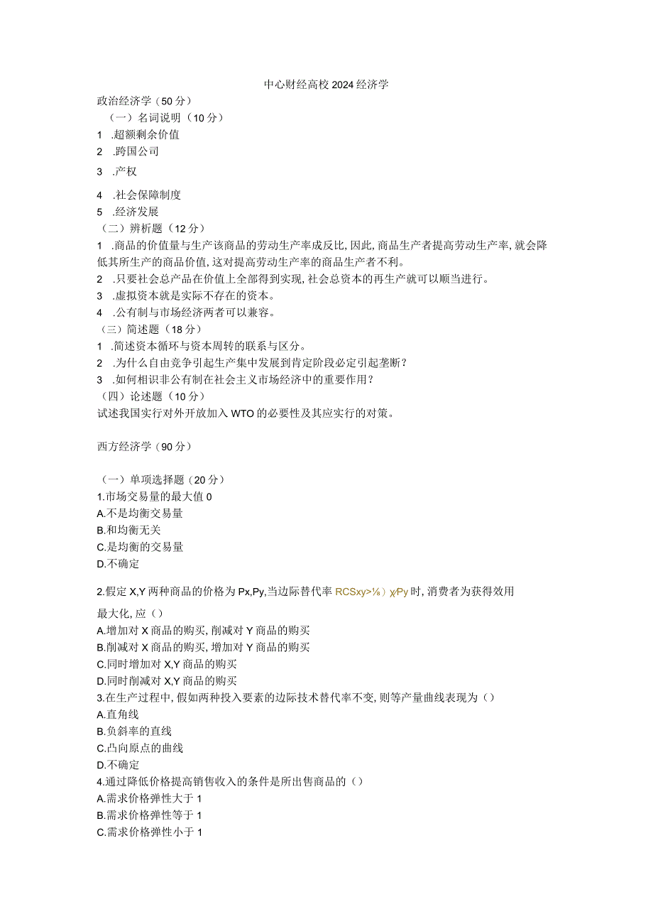 中央财经大学801经济学2024年试题.docx_第1页