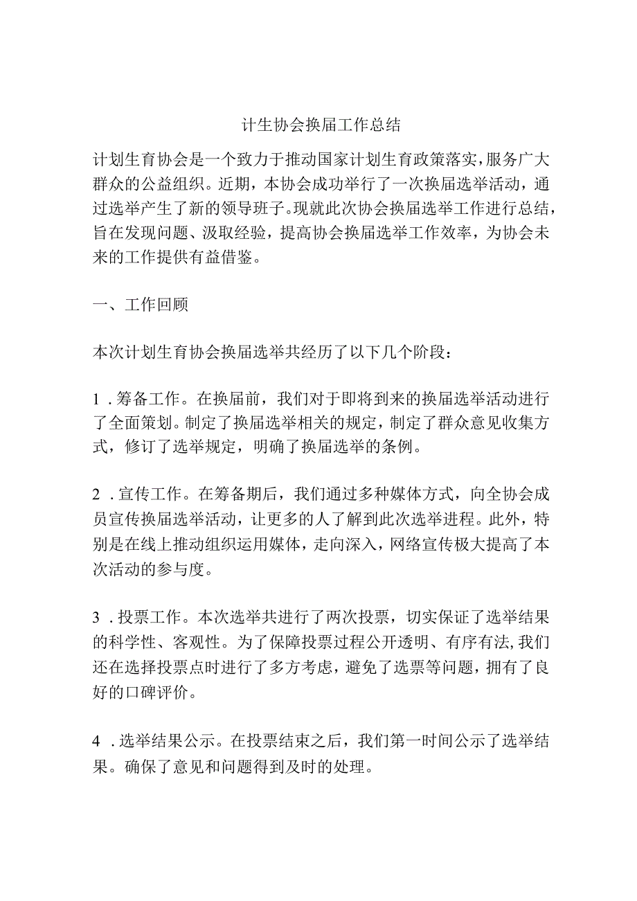 计生协会换届工作总结.docx_第1页