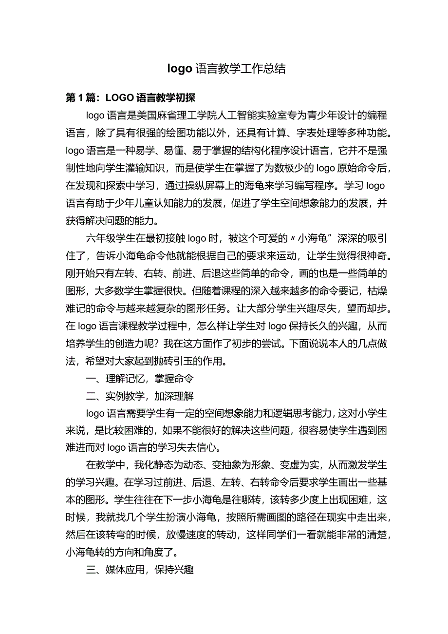 logo语言教学工作总结.docx_第1页