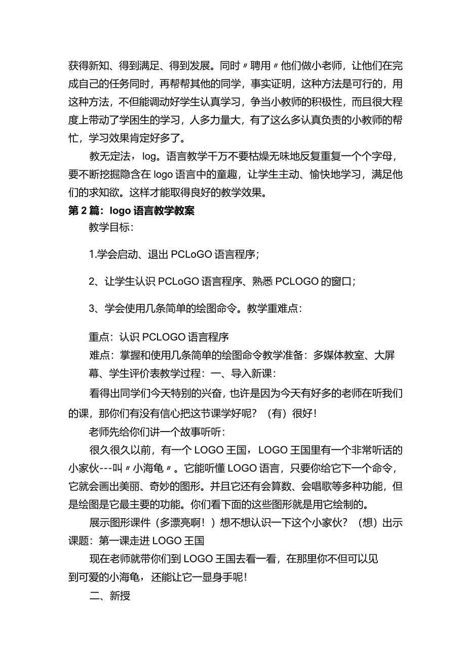 logo语言教学工作总结.docx_第3页