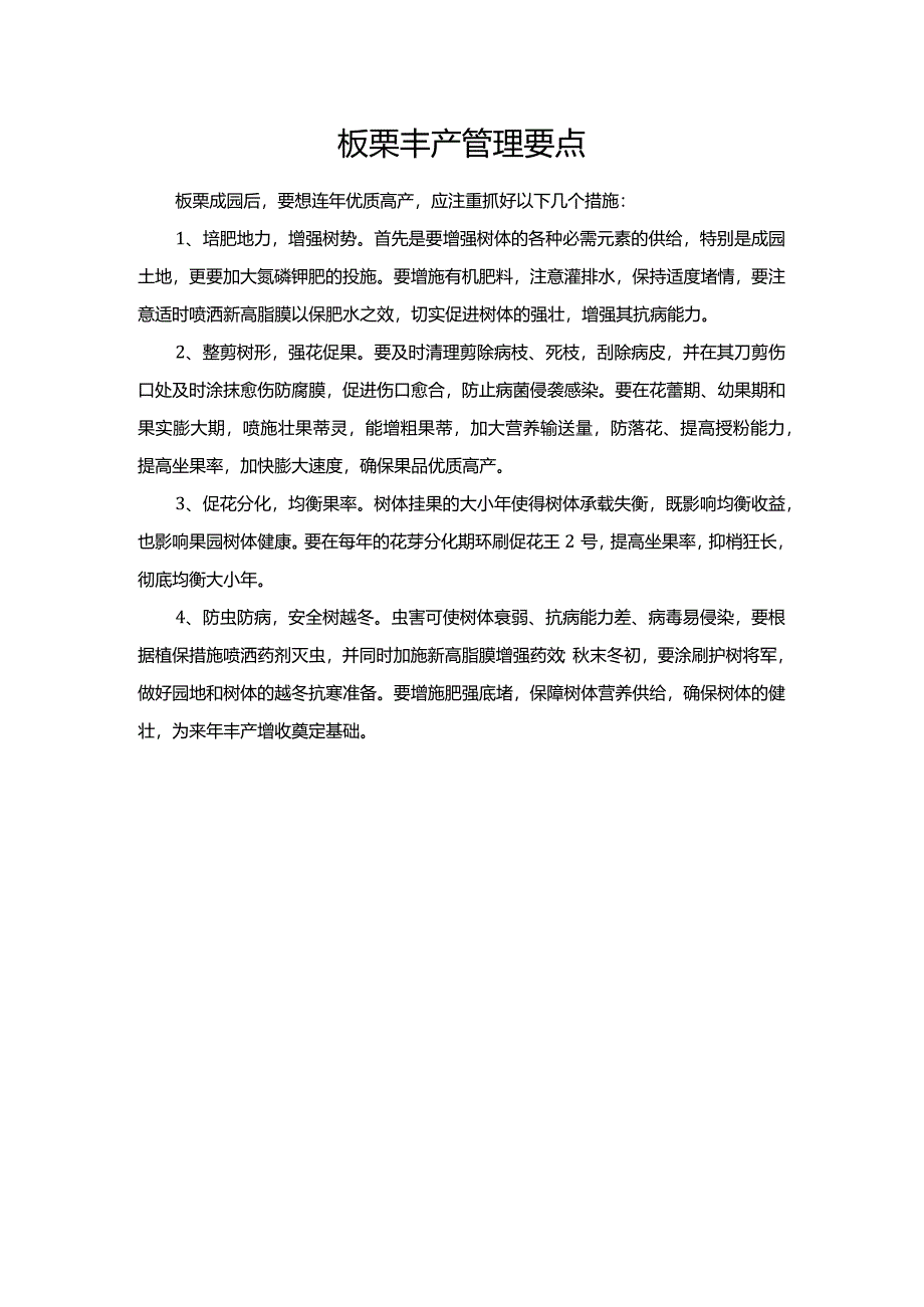 板栗丰产管理要点.docx_第1页