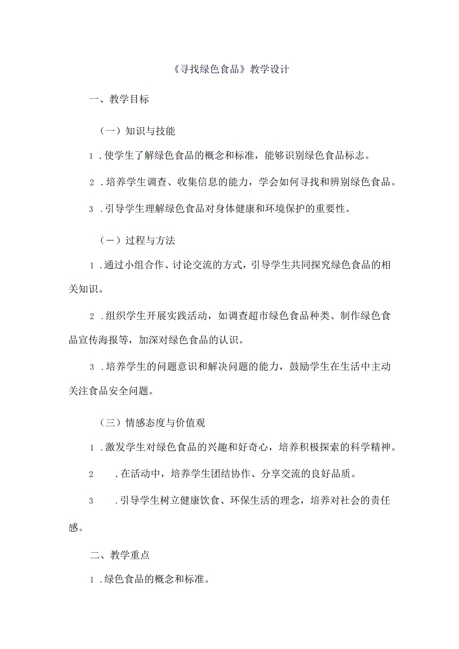 《11寻找绿色食品》（教案）三年级上册综合实践活动长春版.docx_第1页