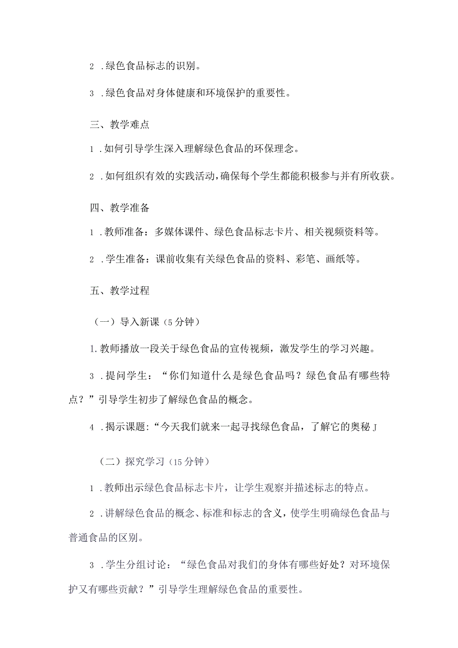 《11寻找绿色食品》（教案）三年级上册综合实践活动长春版.docx_第2页