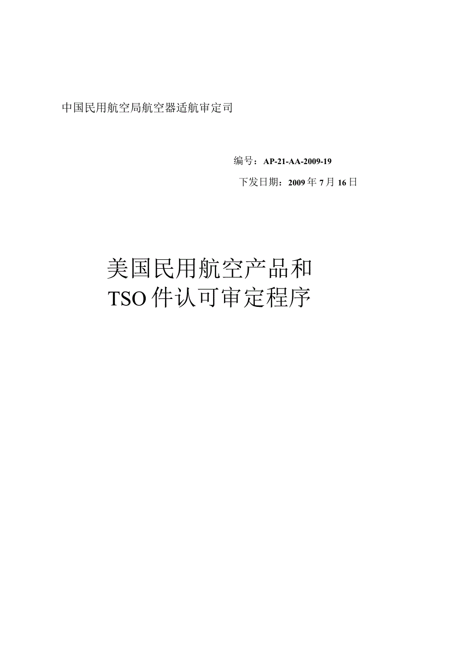 美国民用航空产品和TSO件认可审定程序.docx_第2页