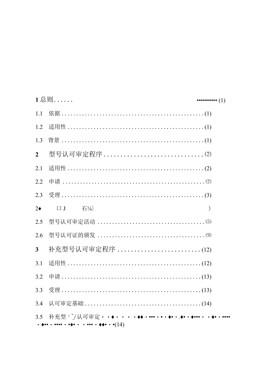 美国民用航空产品和TSO件认可审定程序.docx_第3页