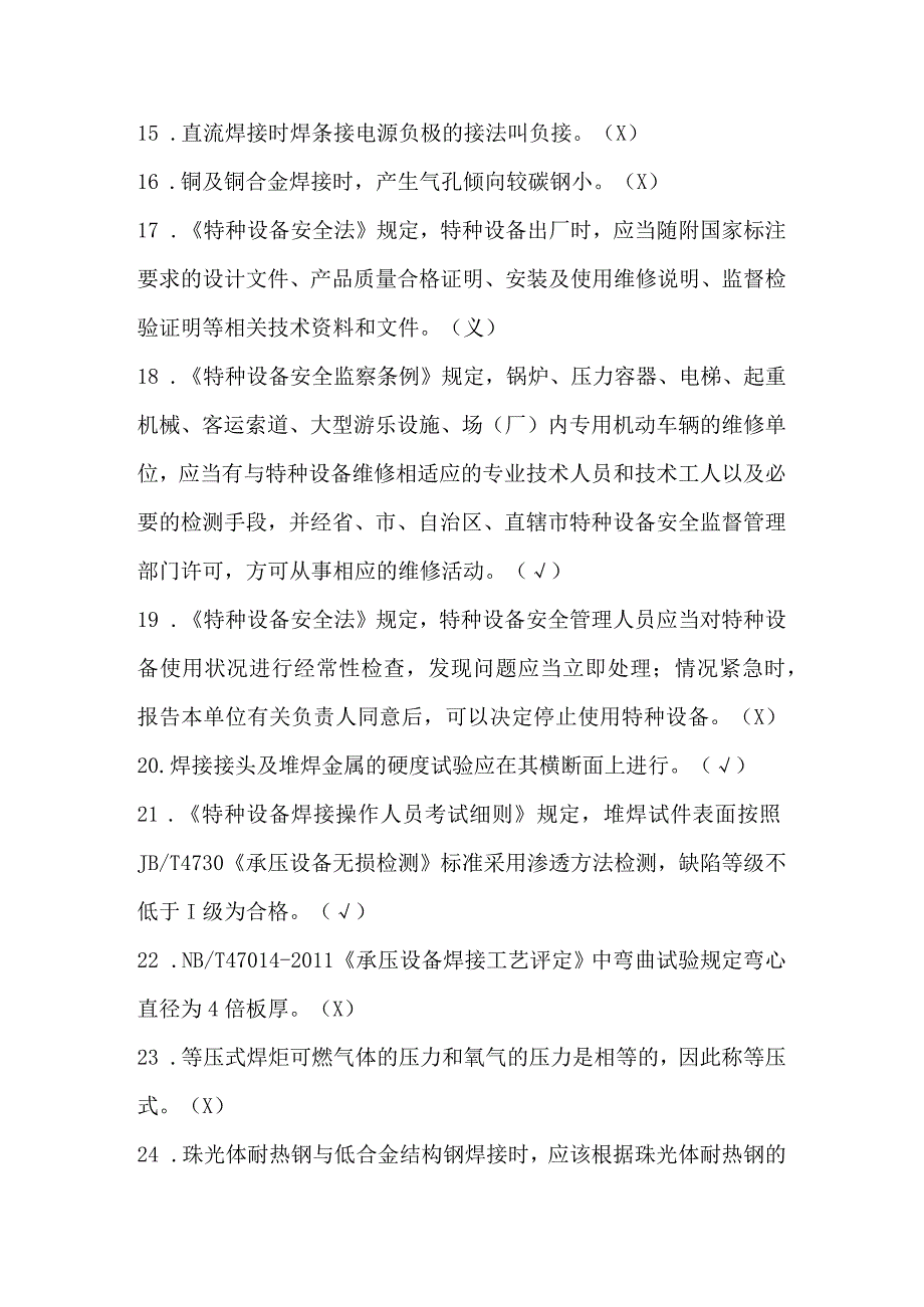 特种设备焊接作业人员理论考试机考题汇总.docx_第2页