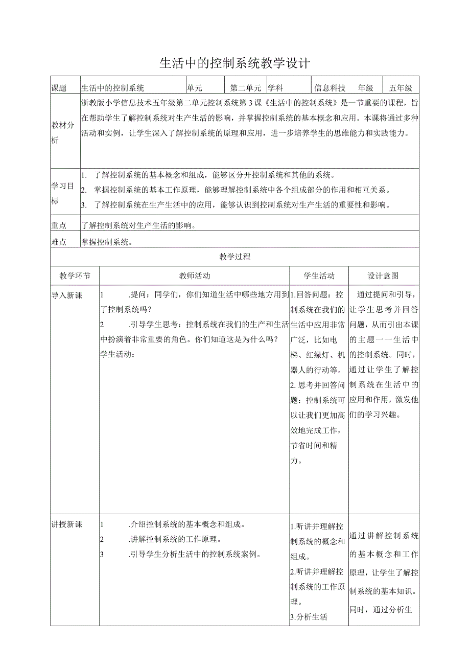 浙教版（2023）五下第4课生活中的控制系统教案3.docx_第1页