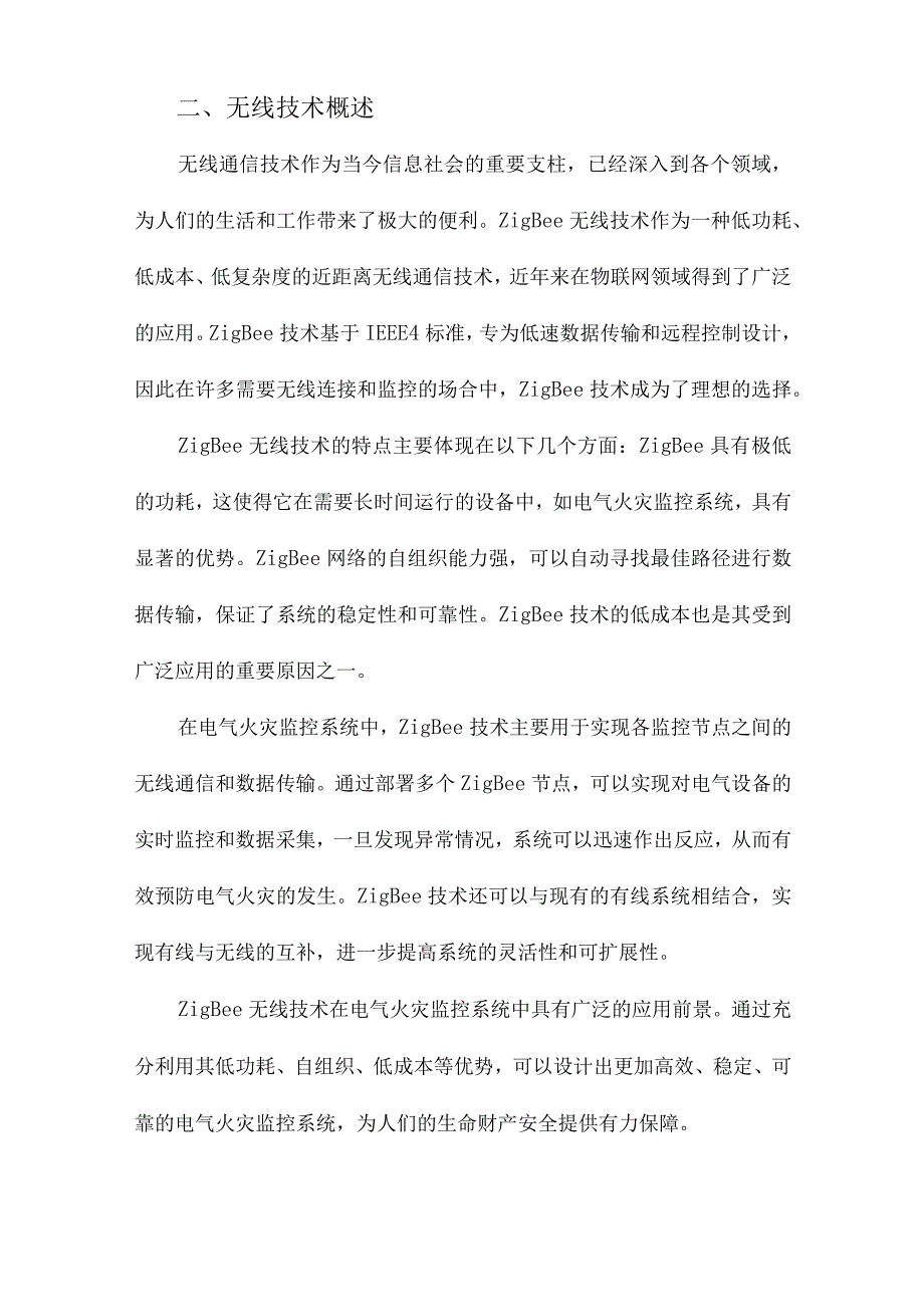 基于ZigBee无线技术的电气火灾监控系统应用设计.docx_第2页