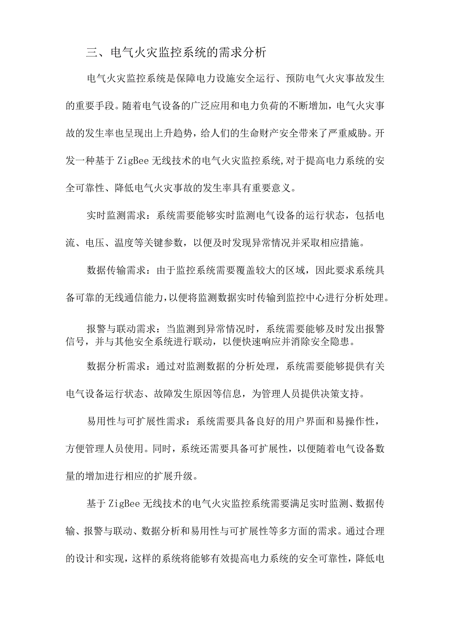 基于ZigBee无线技术的电气火灾监控系统应用设计.docx_第3页