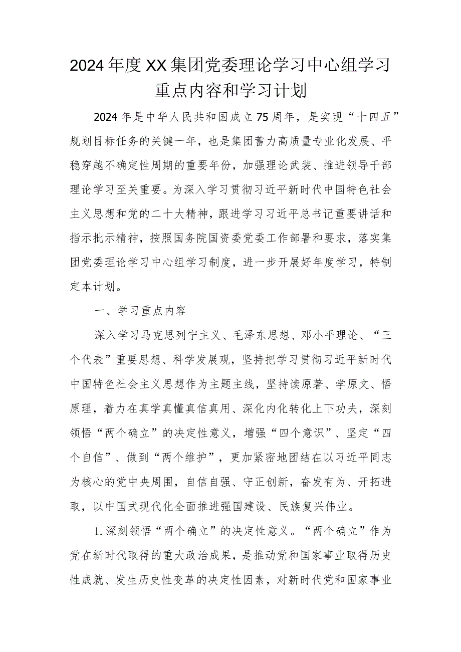 2024年度XX集团党委理论学习中心组学习重点内容和学习计划.docx_第1页