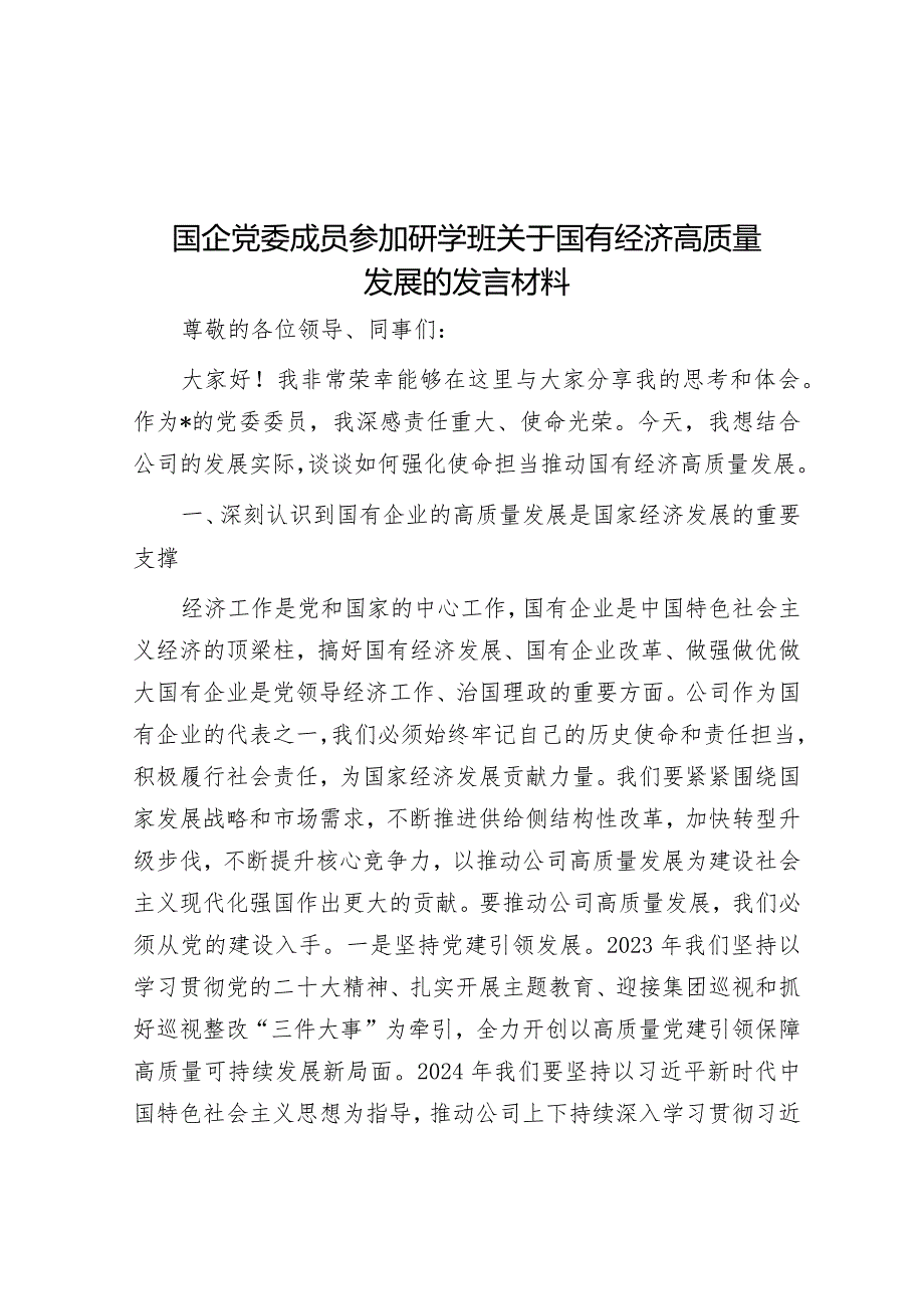 国企党委成员参加研学班关于国有经济高质量发展的发言材料&县级干部2023年度述职述廉述学报告.docx_第1页