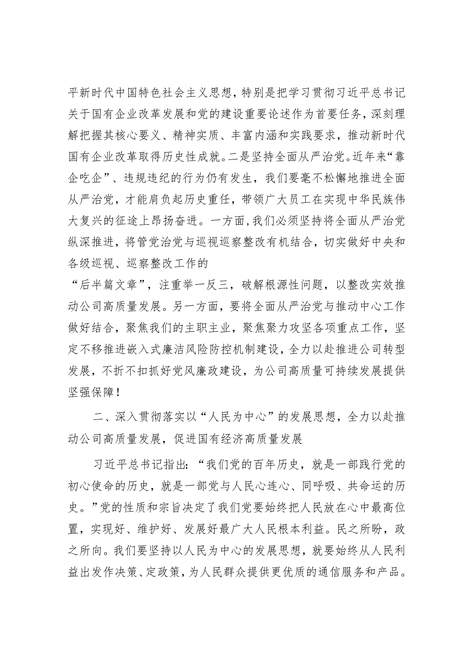 国企党委成员参加研学班关于国有经济高质量发展的发言材料&县级干部2023年度述职述廉述学报告.docx_第2页