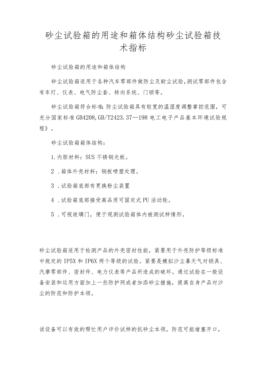 砂尘试验箱的用途和箱体结构砂尘试验箱技术指标.docx_第1页