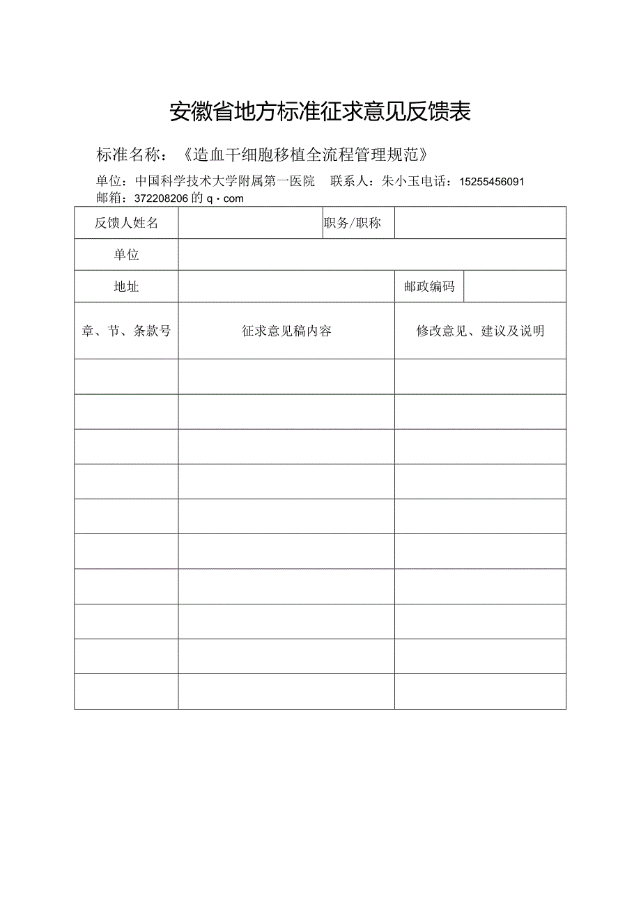 安徽省地方标准征求意见汇总表.docx_第1页