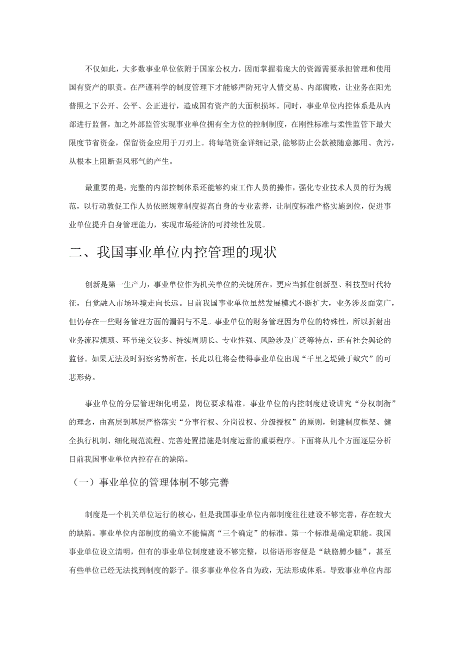 构建事业单位内控体系的若干策略探析.docx_第2页