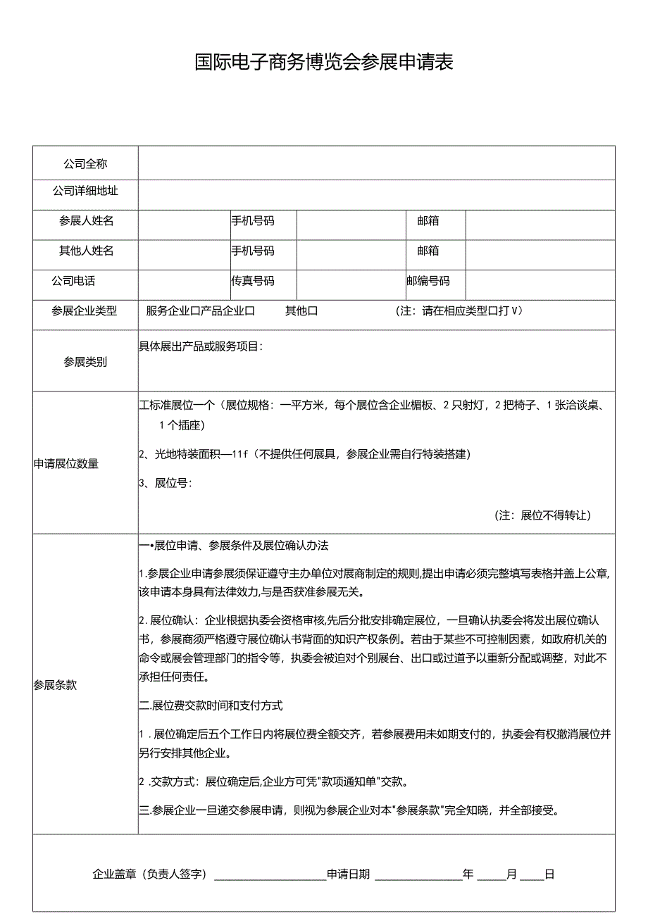 国际电子商务博览会参展申请表.docx_第1页