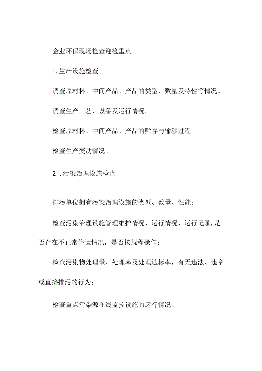 企业环保现场检查迎检重点.docx_第1页