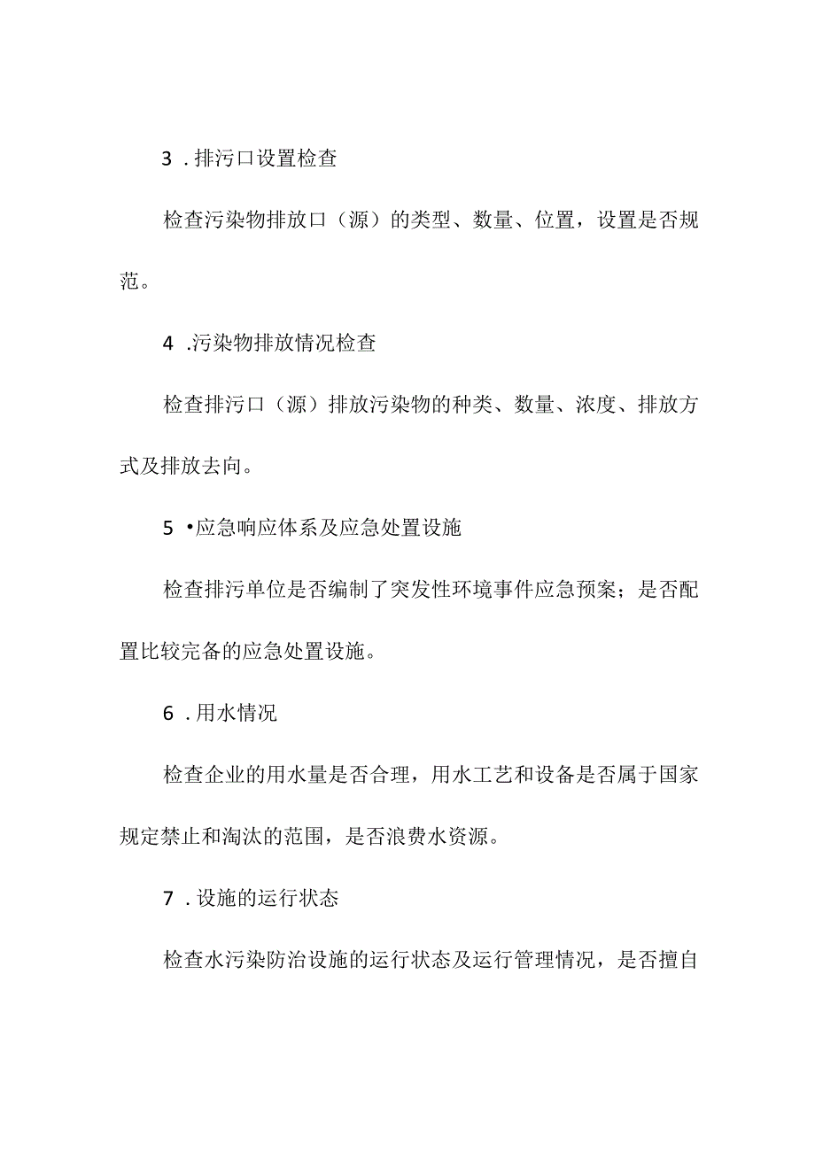 企业环保现场检查迎检重点.docx_第2页