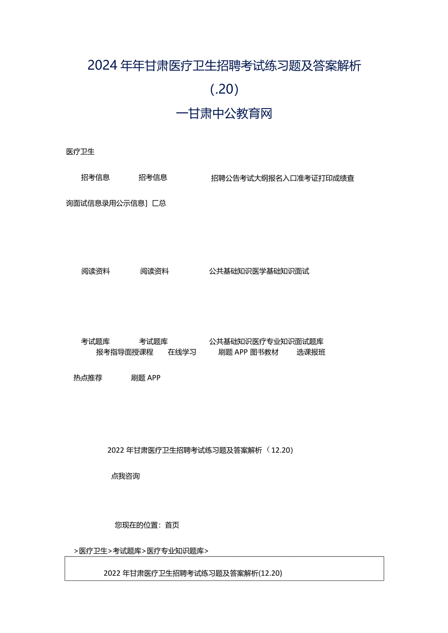 2024年年甘肃医疗卫生招聘考试练习题及答案解析（.20）_甘肃中公教育网.docx_第1页