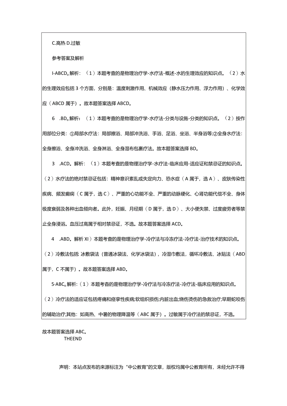 2024年年甘肃医疗卫生招聘考试练习题及答案解析（.20）_甘肃中公教育网.docx_第3页