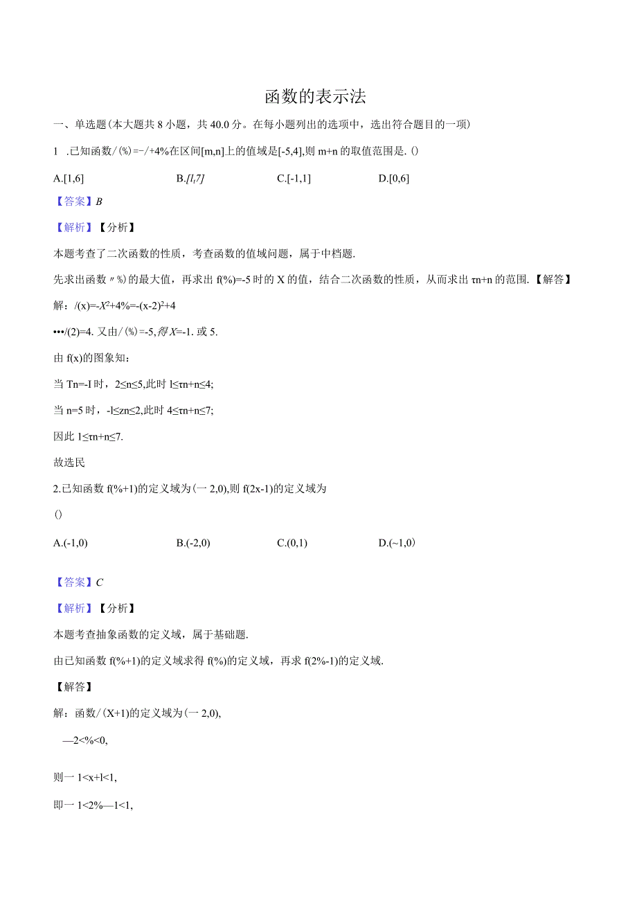 7函数的表示法-教师用卷.docx_第1页