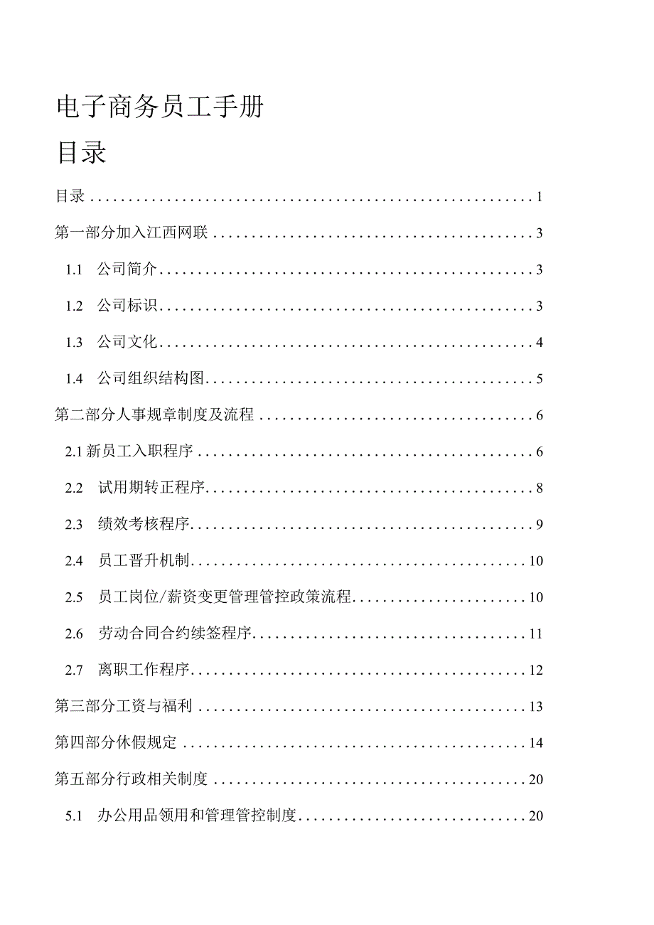 XX电子商务企业员工手册范文.docx_第1页