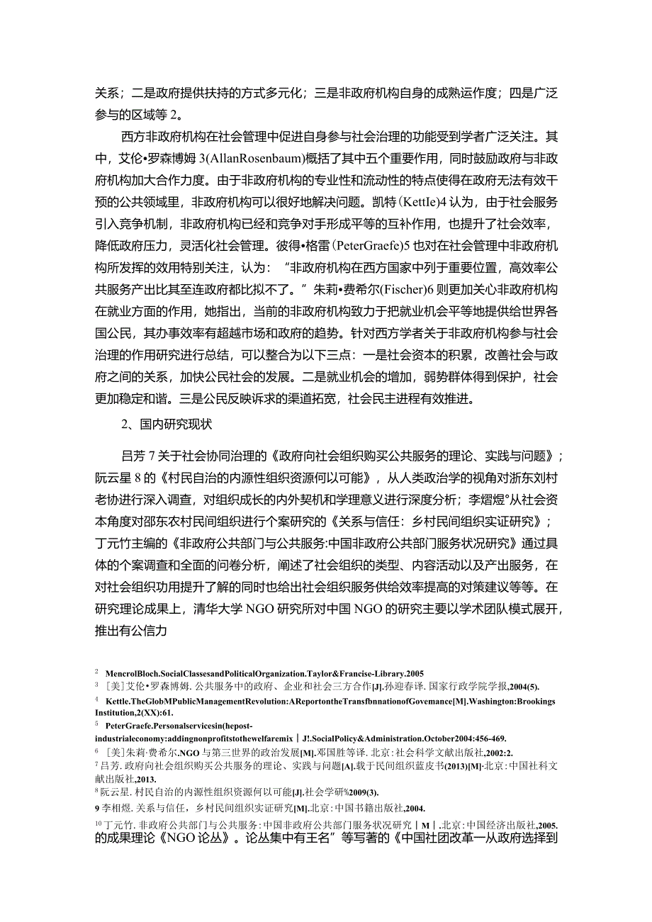 【《S省社会组织发展存在的问题及优化建议》11000字（论文）】.docx_第3页