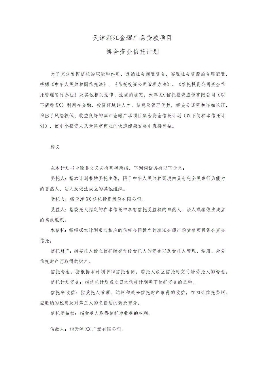 天津滨江金耀广场贷款项目集合资金信托计划.docx_第1页