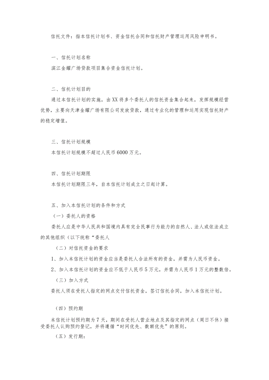 天津滨江金耀广场贷款项目集合资金信托计划.docx_第2页