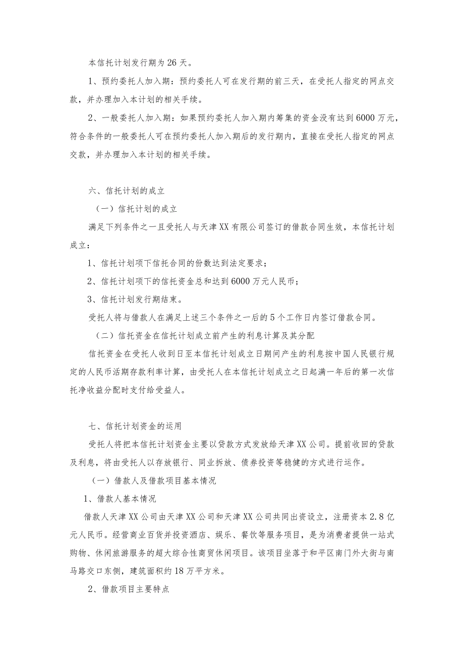 天津滨江金耀广场贷款项目集合资金信托计划.docx_第3页