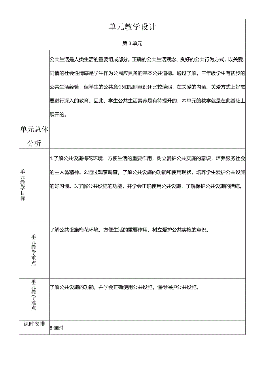 部编版三年级下册道德与法治生活离不开规则教学设计.docx_第1页