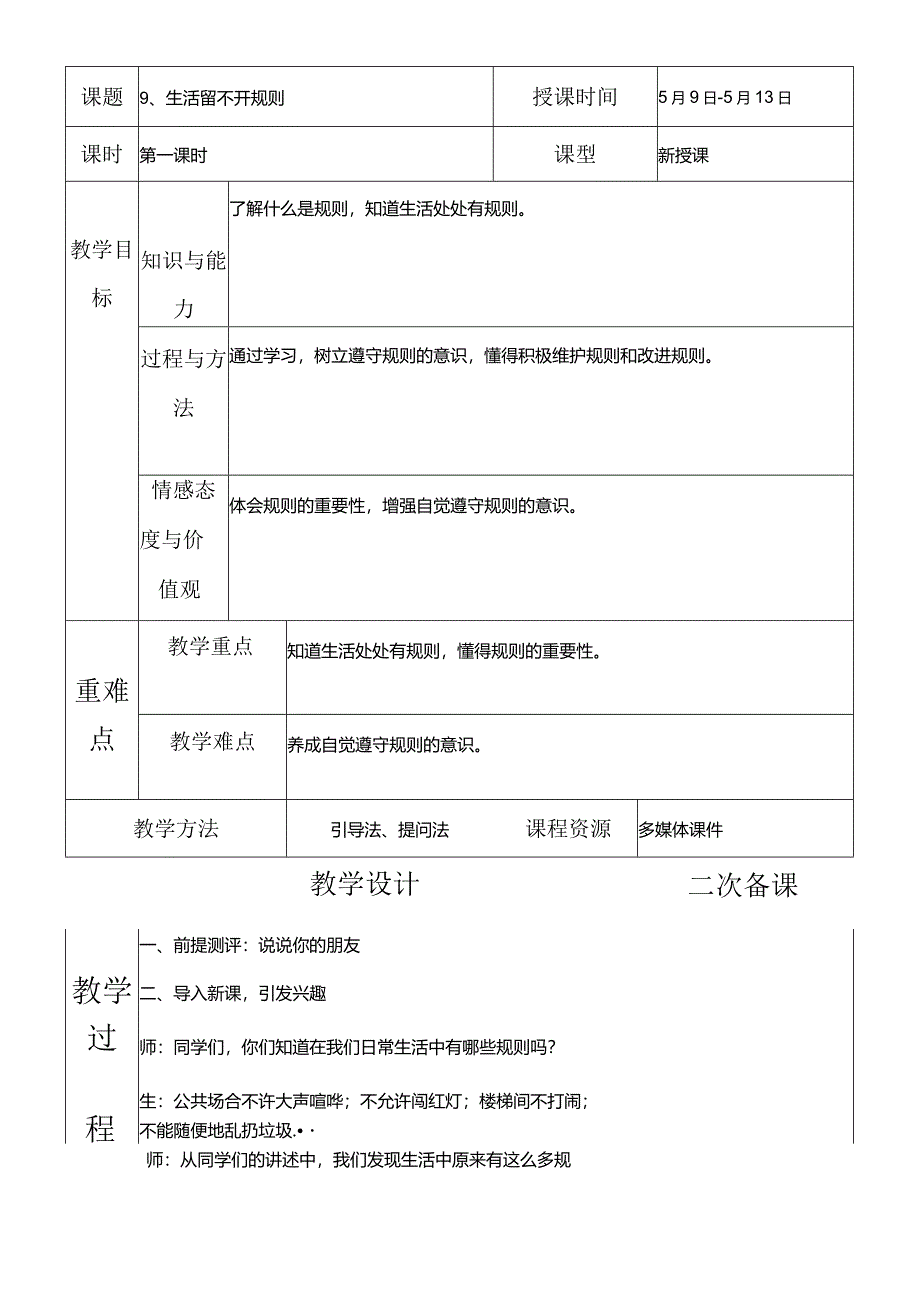 部编版三年级下册道德与法治生活离不开规则教学设计.docx_第2页