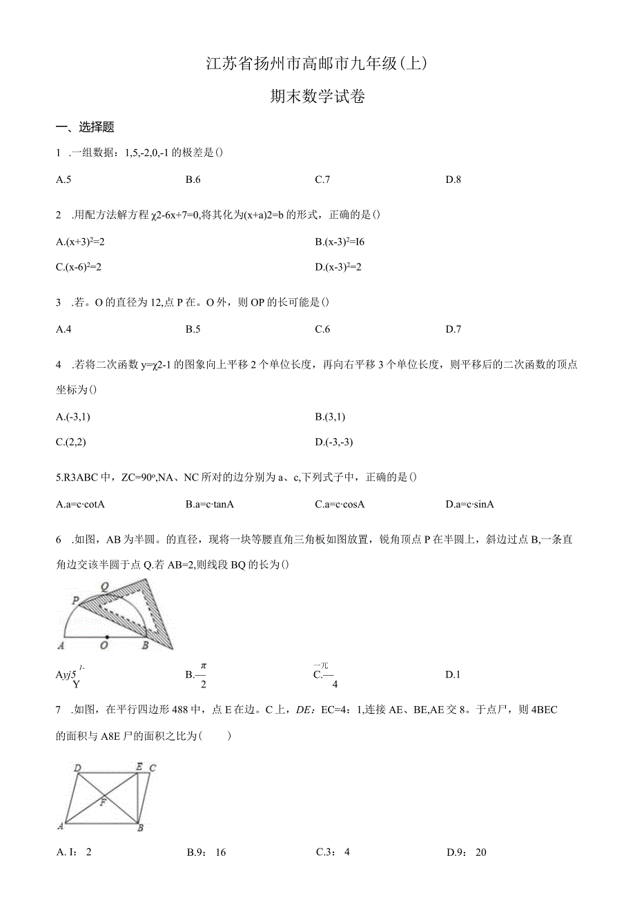 3通用版·江苏省扬州市高邮市期末.docx_第1页