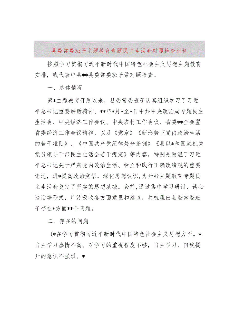 县委常委班子主题教育专题民主生活会对照检查材料.docx_第1页