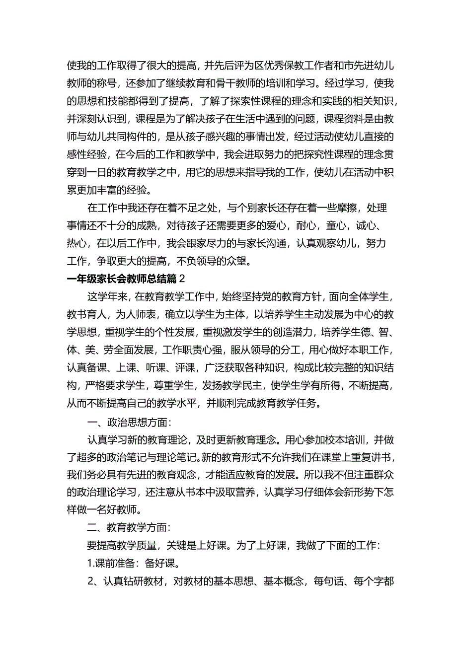 一年级家长会教师总结.docx_第2页