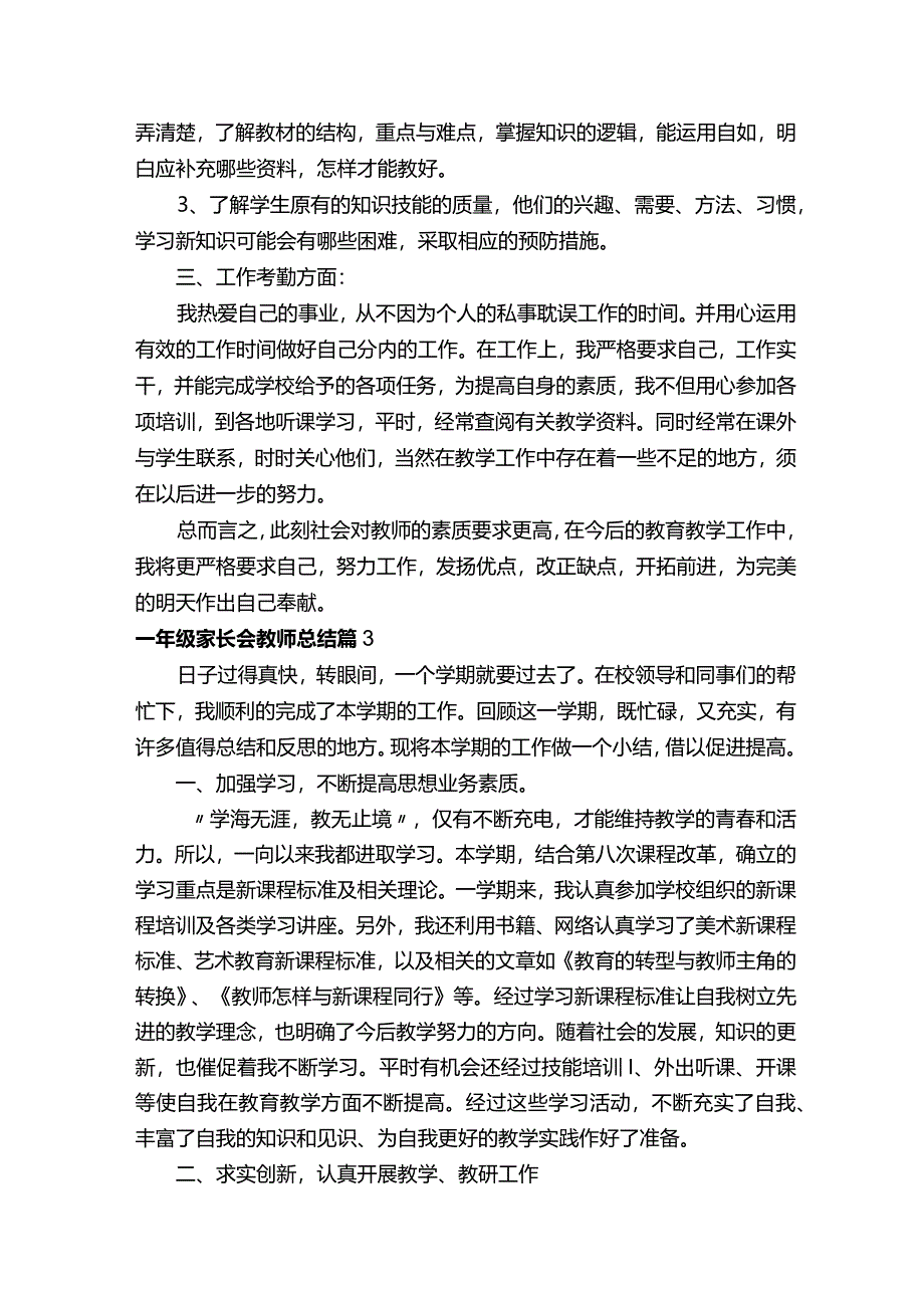 一年级家长会教师总结.docx_第3页