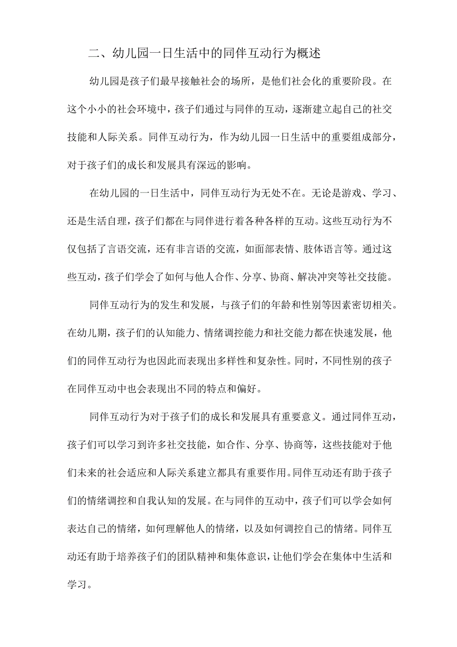 幼儿园一日生活中同伴互动行为观察研究.docx_第2页